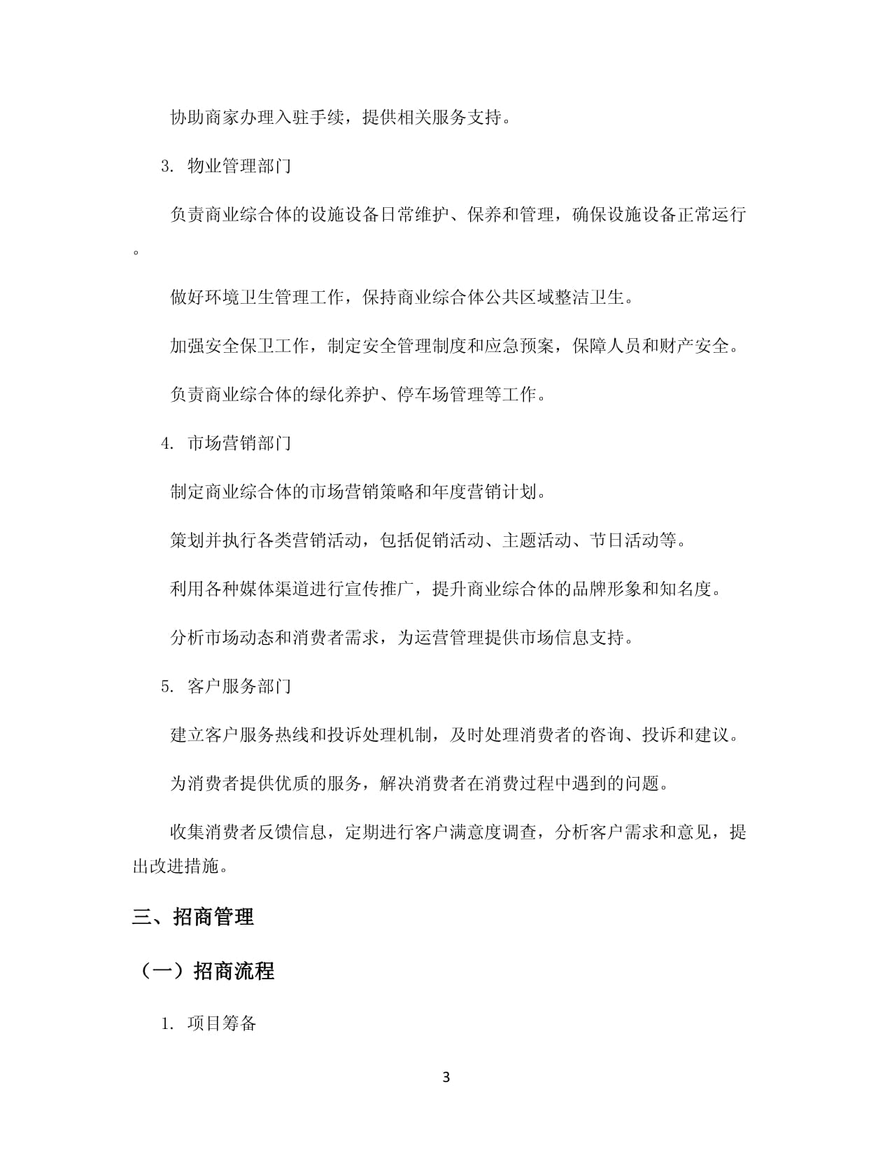 商业综合体运营管理制度